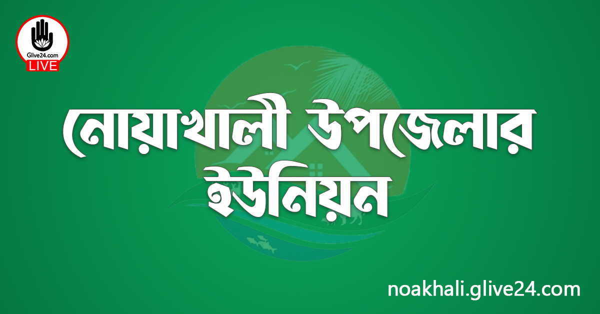 নোয়াখালী উপজেলার ইউনিয়ন