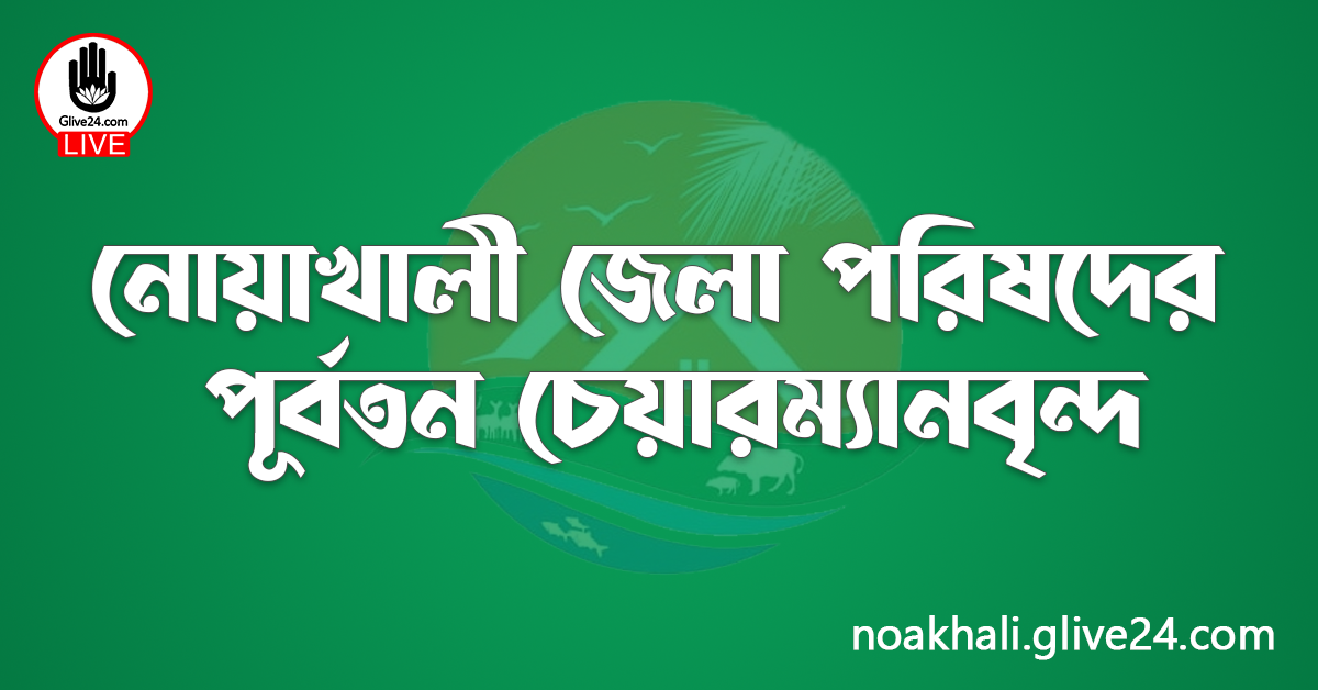 নোয়াখালী জেলা পরিষদের পূর্বতন চেয়ারম্যানবৃন্দ