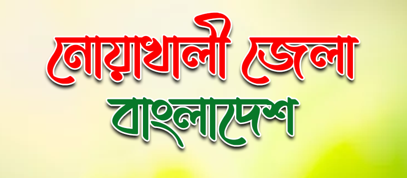 নোয়াখালী জেলা