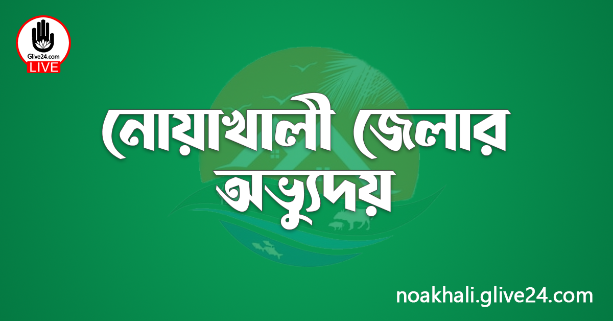 নোয়াখালী জেলার অভ্যুদয়