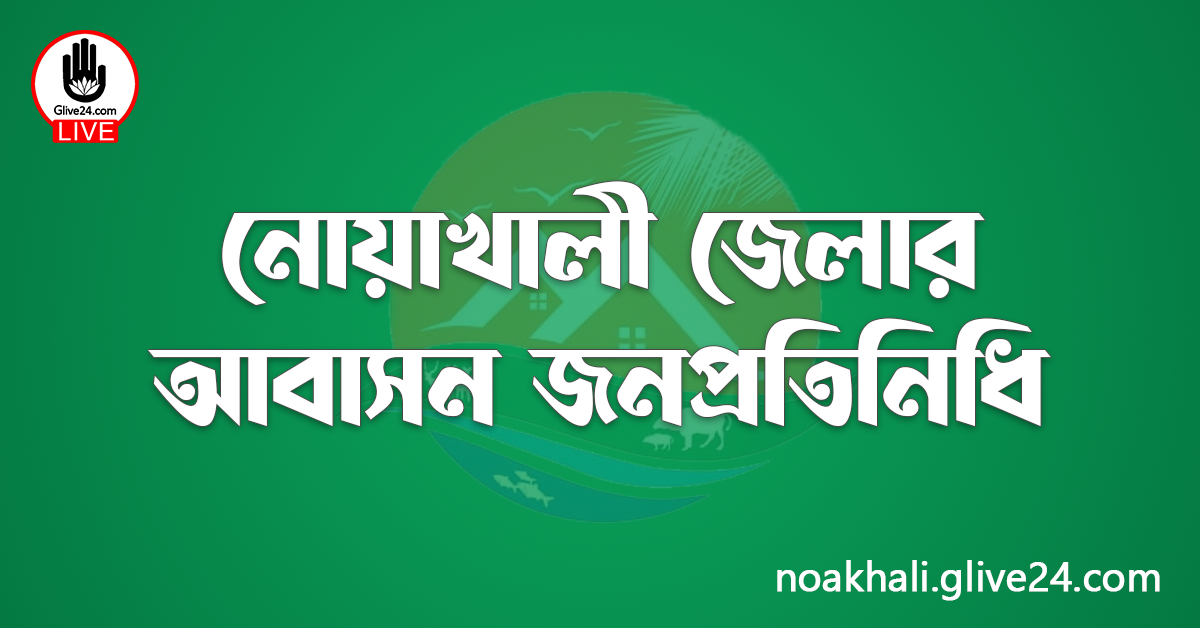 নোয়াখালী জেলার জনপ্রতিনিধি