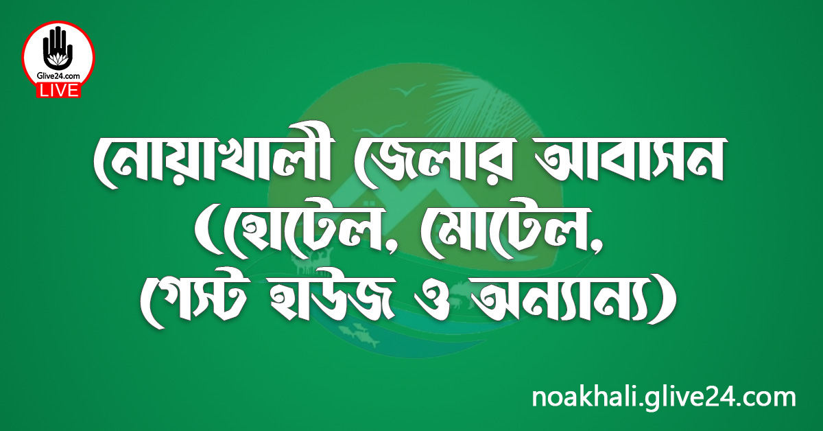 নোয়াখালী জেলার আবাসন