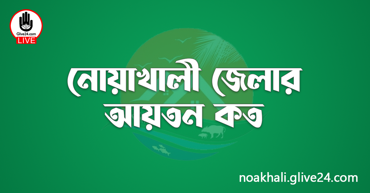 নোয়াখালী জেলার আয়তন কত