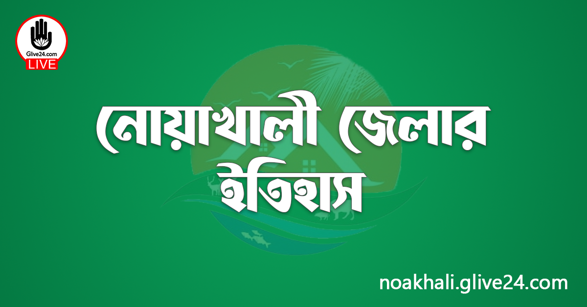 নোয়াখালী জেলার ইতিহাস
