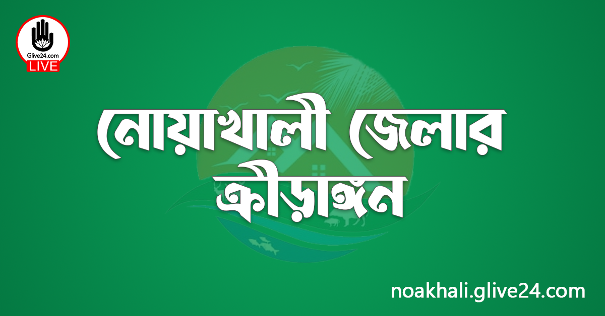নোয়াখালী জেলার ক্রীড়াঙ্গন