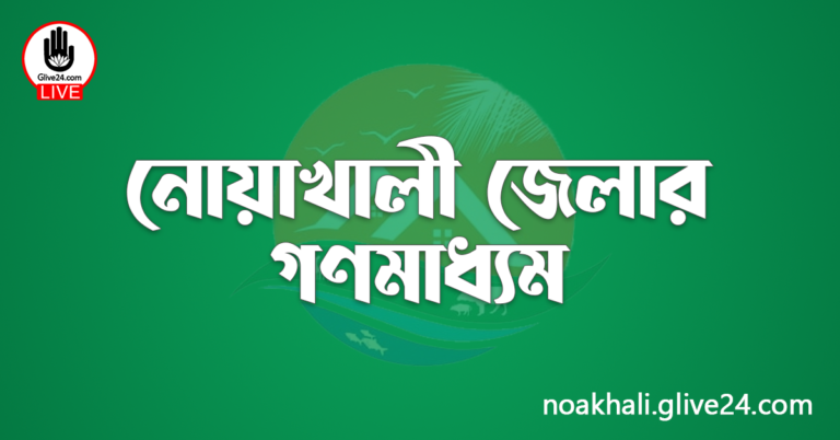 নোয়াখালী জেলার গণমাধ্যম