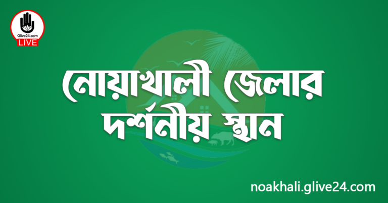 নোয়াখালী জেলার দর্শনীয় স্থান