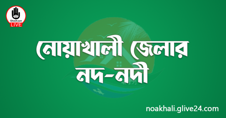 নোয়াখালী জেলার নদ-নদী