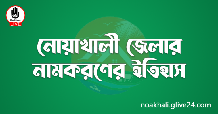 নোয়াখালী জেলার নামকরণের ইতিহাস