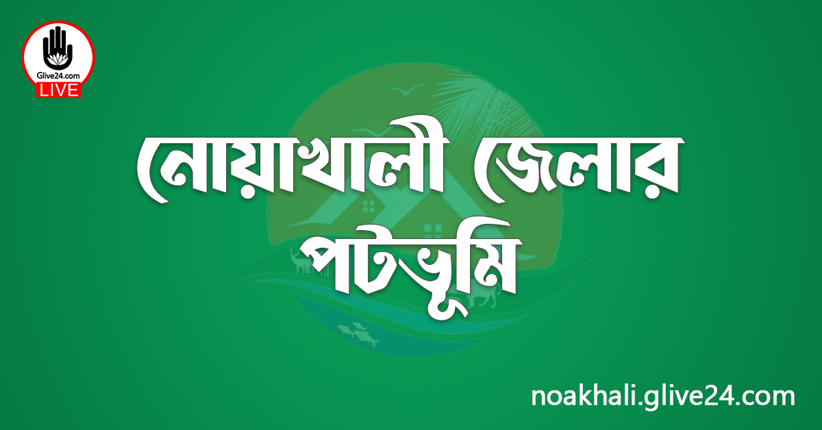 নোয়াখালী জেলার পটভূমি