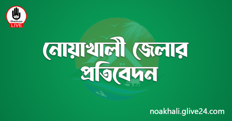 নোয়াখালী জেলার প্রতিবেদন