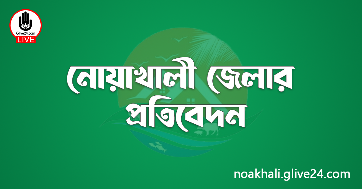 নোয়াখালী জেলার প্রতিবেদন