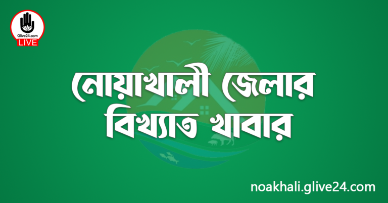 নোয়াখালী জেলার বিখ্যাত খাবার