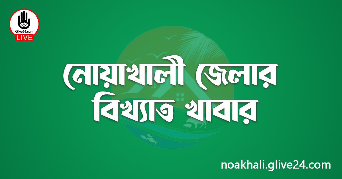 নোয়াখালী জেলার বিখ্যাত খাবার