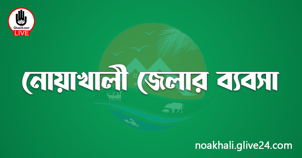 নোয়াখালী জেলার ব্যবসা