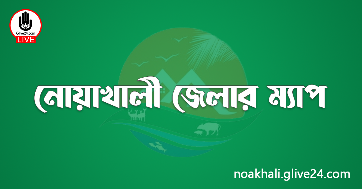 নোয়াখালী জেলার ম্যাপ