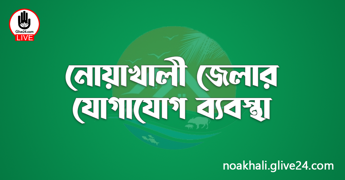 নোয়াখালী জেলার যোগাযোগ ব্যবস্থা