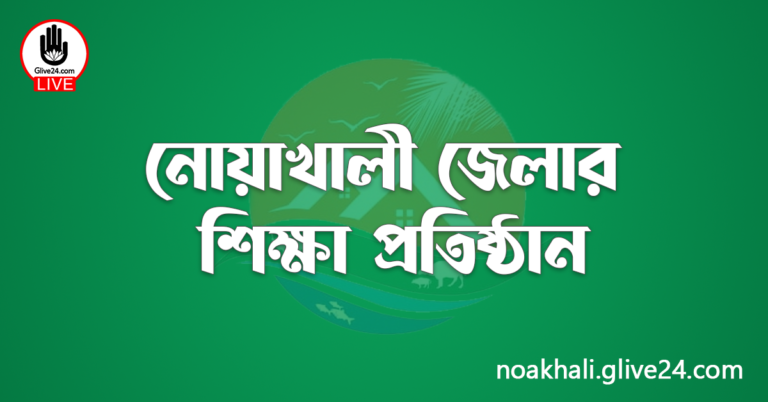 নোয়াখালী জেলার শিক্ষা প্রতিষ্ঠান