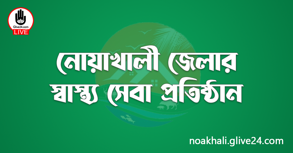 নোয়াখালী জেলার স্বাস্থ্য সেবা প্রতিষ্ঠান